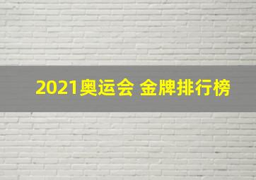 2021奥运会 金牌排行榜